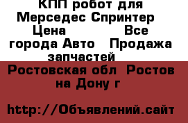 КПП робот для Мерседес Спринтер › Цена ­ 40 000 - Все города Авто » Продажа запчастей   . Ростовская обл.,Ростов-на-Дону г.